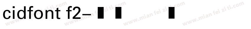 cidfont f2字体转换